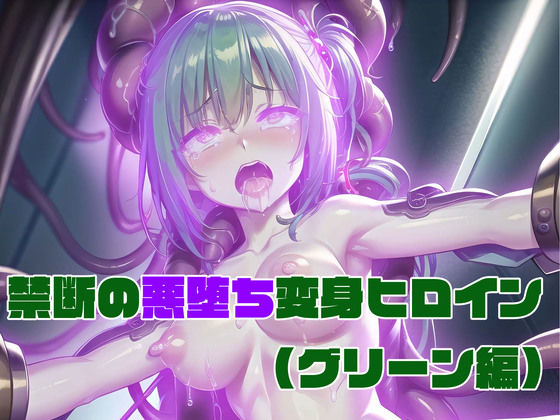 「痴女」 【グリーン編】禁断の悪堕ち変身ヒロイン（AIArt） 『同人...