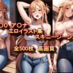 「痴女」 S〇O ア〇ナ エロイラスト集 スキニージーンズ編 『同人』