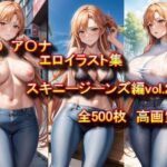 「痴女」 S〇O ア〇ナ エロイラスト集 スキニージーンズ編 vol.2 『同人』