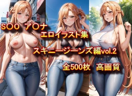 「痴女」 S〇O ア〇ナ エロイラスト集 スキニージーンズ編 vol....