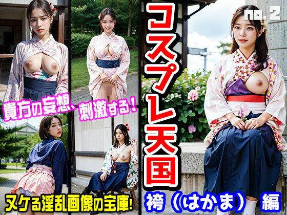 「痴女」 コスプレ天国〜袴（はかま） 編 vol.2 『同人』