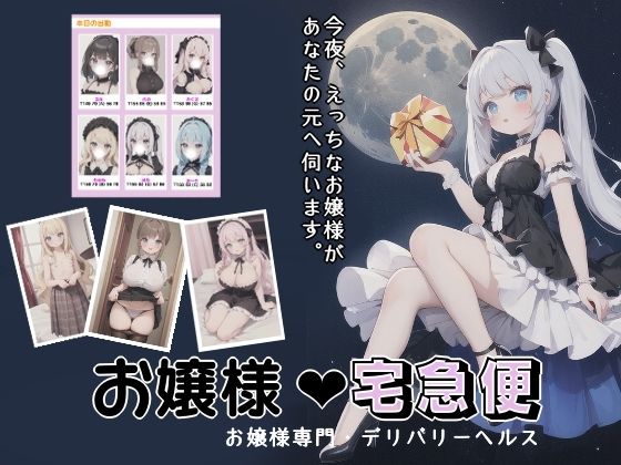 「痴女」 お嬢様宅急便 『同人』