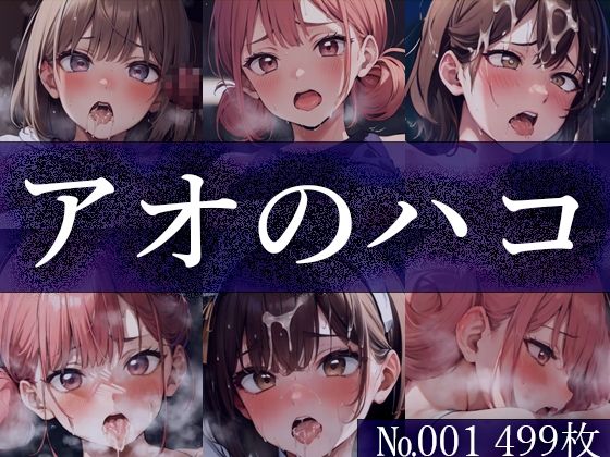 「痴女」 【ア◯のハコ No.001】tsuna CGイラスト集 『同...