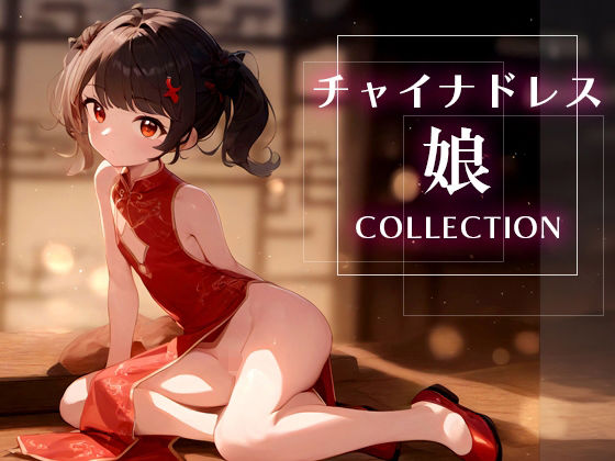 「痴女」 超美麗！チャイナドレスっ娘のえちえちコレクション 『同人』