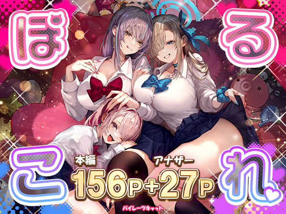 「痴女」 ぽるこれ 『同人』