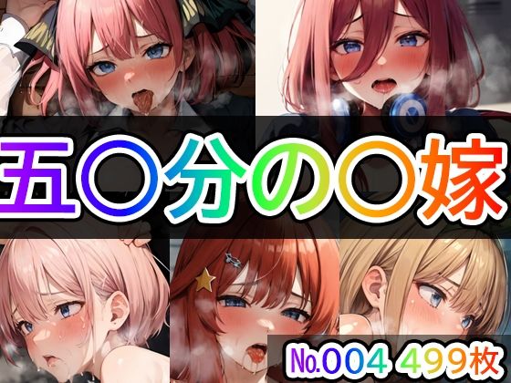 「痴女」 【五◯分の◯嫁No.004】tsuna CGイラスト集 『同...