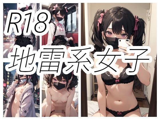 「痴女」 地雷系女子のえっちな画像 『同人』