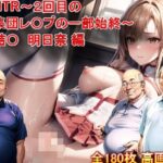 「痴女」 NTR〜2回目の集団レ〇プの一部始終〜 結〇明日奈 編 『同人』