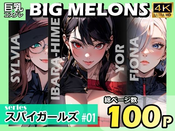 「痴女」 BIG MELONS seriesスパイガールズ ＃01 『...