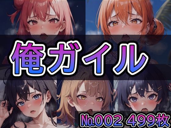 「痴女」 【や◯り俺の青春ラ◯コメはま◯がっている。No.002】ts...