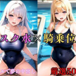 「痴女」 【大容量作品】ムチムチで濡れたスクール水着の巨乳美女を騎乗位の中出しでおかす ＃1 『同人』