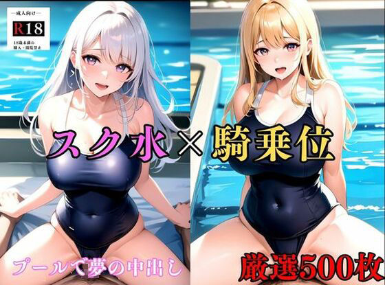 「痴女」 【大容量作品】ムチムチで濡れたスクール水着の巨乳美女を騎乗位...