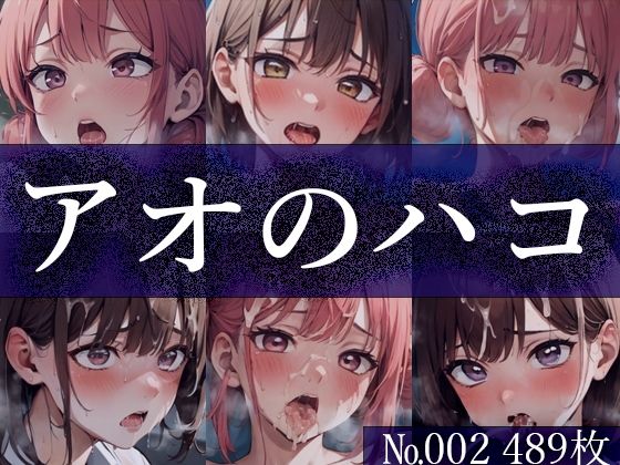 「痴女」 【ア◯のハコ No.002】tsuna CGイラスト集 『同...