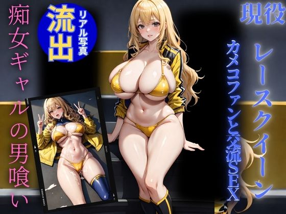 「痴女」 痴女ギャルレースクイーンのファン性交流会 『同人』