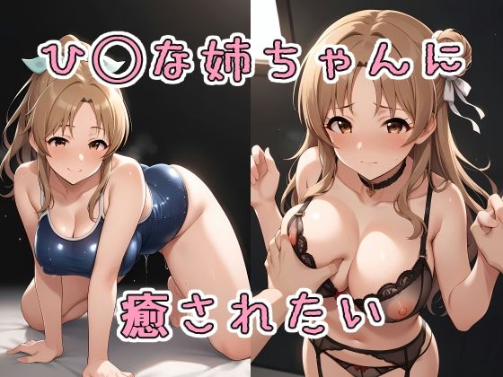 「痴女」 ひ〇なお姉ちゃんに癒されたい 『同人』