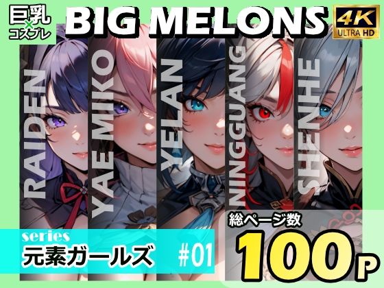 「痴女」 BIG MELONS series元素ガールズ ＃01 『同...