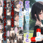 「痴女」 若返りの薬でロリっ子とハッスルした話（黒） 『同人』