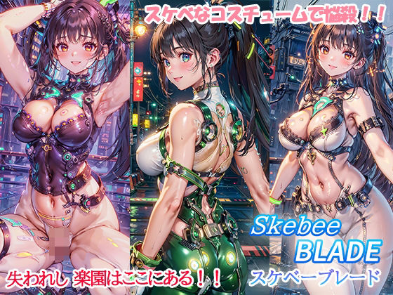 「痴女」 スケベーブレード スケベなコスチュームで悩殺！！ 『同人』