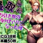 「痴女」 【NTR】万引き娘の身代わりになった母 『同人』