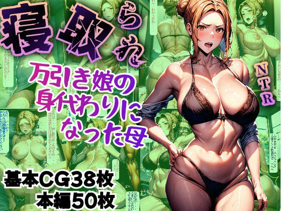 「痴女」 【NTR】万引き娘の身代わりになった母 『同人』