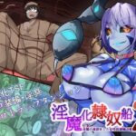 「痴女」 TSF淫魔化エロトラップダンジョン＆エロ装備！〜淫魔化奴●船〜 2話 『同人』