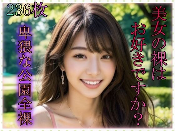 「痴女」 美女の裸はお好きですか？卑猥な公園全裸 『同人』