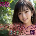 「痴女」 マンスジぱんつとおまんこ露出 『同人』