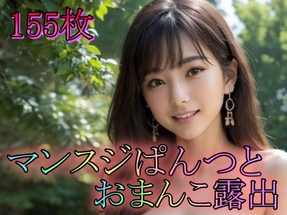 「痴女」 マンスジぱんつとおまんこ露出 『同人』