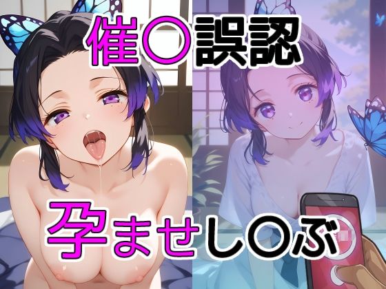 「痴女」 催〇誤認孕ませし〇ぶ 『同人』