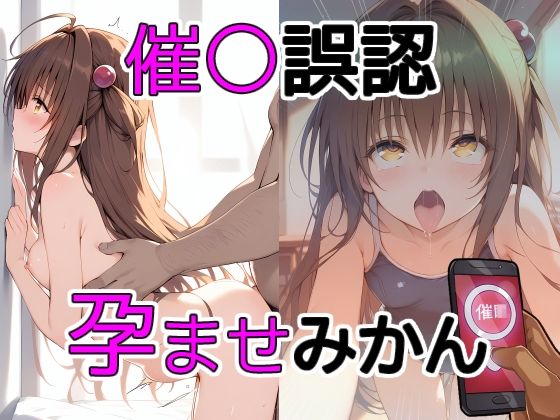 「痴女」 催〇誤認孕ませみかん 『同人』