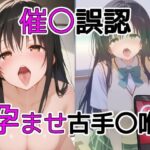 「痴女」 催〇誤認孕ませ古手〇唯 『同人』