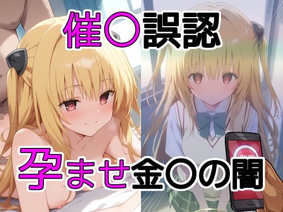 「痴女」 催〇誤認孕ませ金〇の闇 『同人』