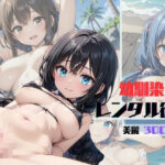 「痴女」 幼馴染はレンタル彼女〜ビーチで幼馴染の彼女をNTRする〜 『同人』