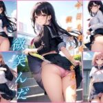 「痴女」 今日も君は僕にパンツを見せて微笑んだ 『同人』