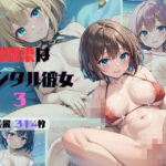 「痴女」 幼馴染はレンタル彼女〜ビーチで幼馴染の彼女をNTRする3 『同人』