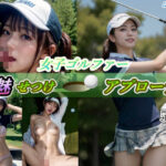 「痴女」 女子ゴルファー魅せつけアプローチ 『同人』