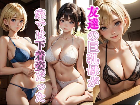 「痴女」 友達の巨乳母が家では下着姿だった 『同人』