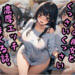 「痴女」 汚部屋の痴女とくっさいくっさい濃厚エッチヤリまくる話 『同人』