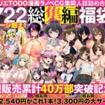 「痴女」 アトリエTODO漫画ラノベCG集同人誌詰め合わせ 全1722ページ超え！総集編福袋DX 『同人』