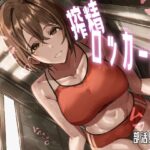 「痴女」 搾精ロッカー部〜部活見学編〜 『同人』