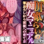 「痴女」 DT喰らいの痴女マニュアル 〜筆おろしから淫獣への育て方〜【CG集コレクション ミニ】 『同人』