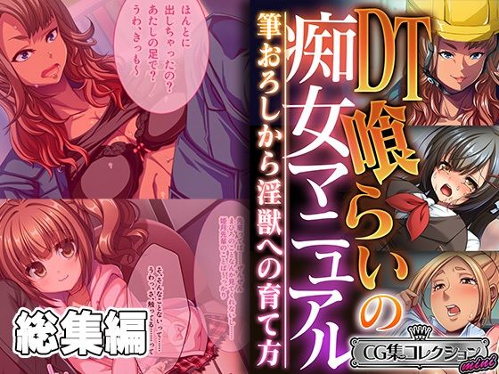 「痴女」 DT喰らいの痴女マニュアル 〜筆おろしから淫獣への育て方〜【...