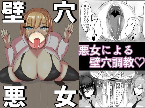 「痴女」 壁穴悪女 『同人』