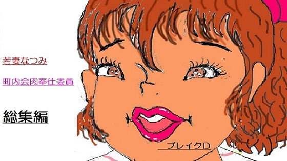 「痴女」 町内会肉奉仕委員 なつみ総集編 『同人』