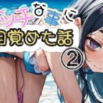 「痴女」 エッチな事に目覚めた話2 『同人』