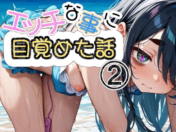 「痴女」 エッチな事に目覚めた話2 『同人』