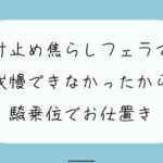 「痴女」 【M向け/実演】寸止め焦らしフェラで我慢できずに射精しちゃったから、騎乗位でキツめのお仕置きされちゃう 『同人』