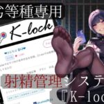 「痴女」 劣等種専用射精管理システム『K-lock』 『同人』