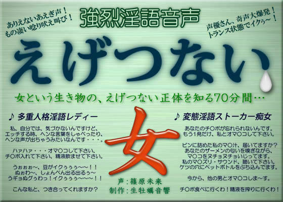 「痴女」 強烈淫語音声 えげつない女 『同人』