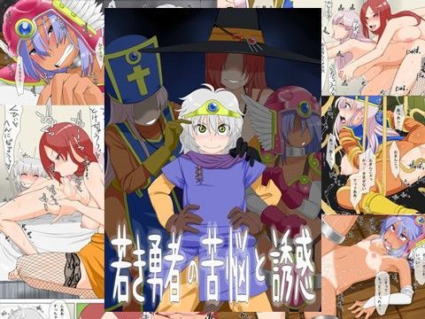 「痴女」 若き勇者の苦悩と誘惑 『同人』